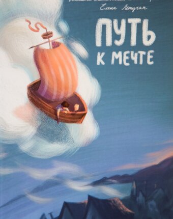 Книга "Путь к мечте", Е. Летучая и Н. Замеховский-Мегалокарди детям