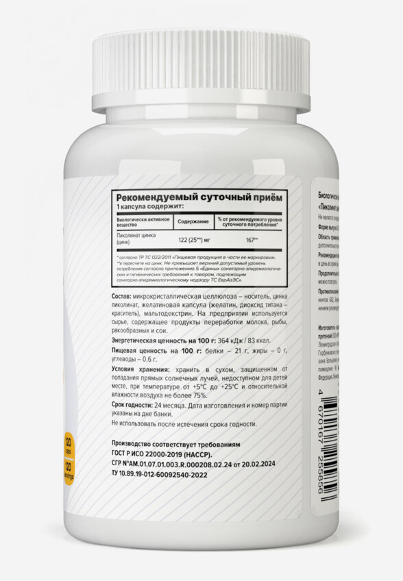 Пиколинат цинка Optimum System, 120 шт, Белый