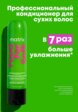 Кондиционер для волос Matrix3  - превью