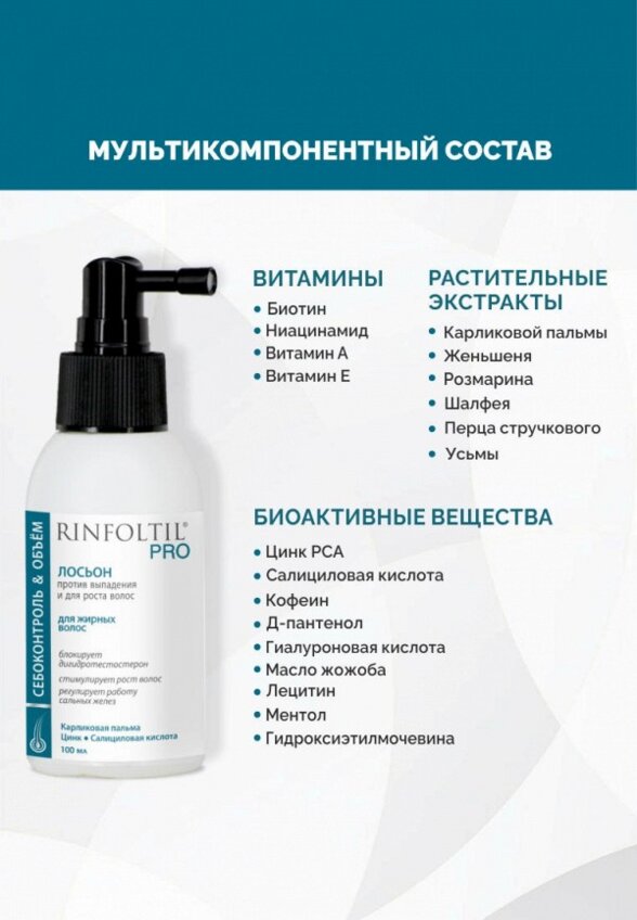 Лосьон для волос Ринфолтил