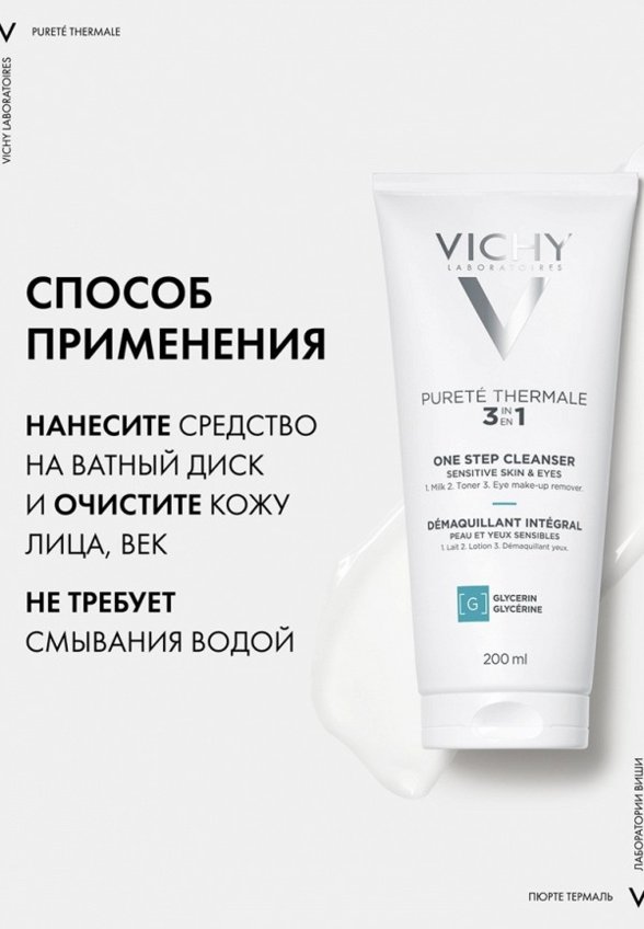 Средство для снятия макияжа Vichy