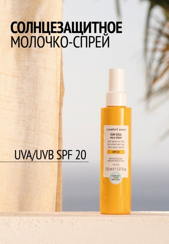 Молочко солнцезащитное Comfort Zone