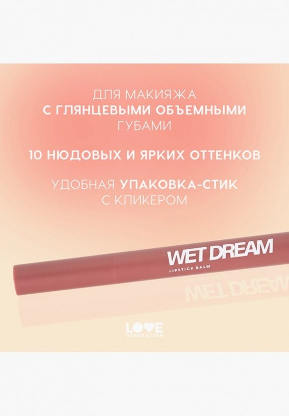 Бальзам оттеночный для губ Love Generation