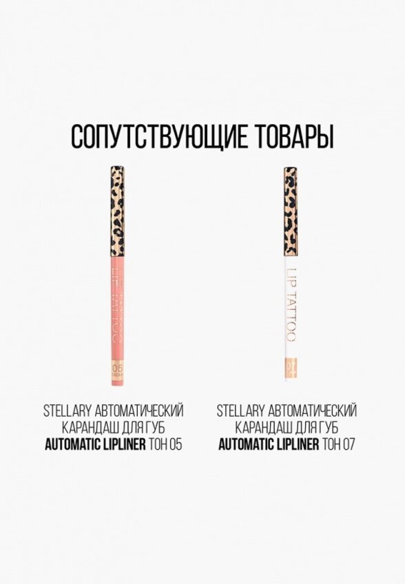 Помада Stellary