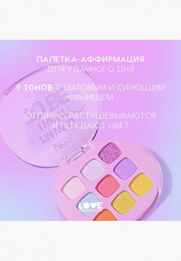 Палетка теней для век Love Generation
