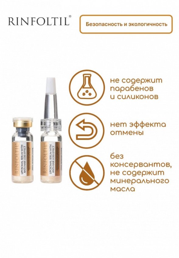 Сыворотка для волос Ринфолтил