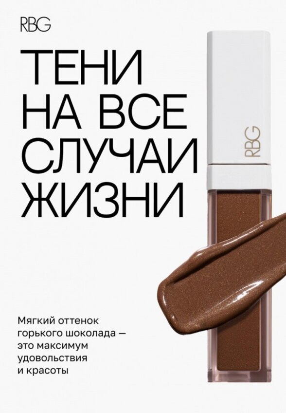 Жидкие тени для век Russian Beauty Guru