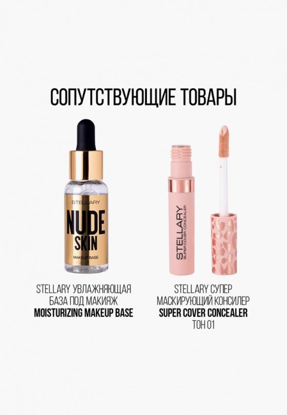 Тональное средство Stellary