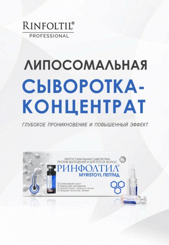 Сыворотка для волос Ринфолтил