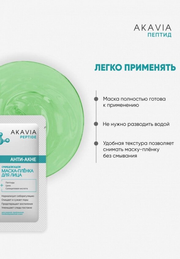 Маска для лица Акавия