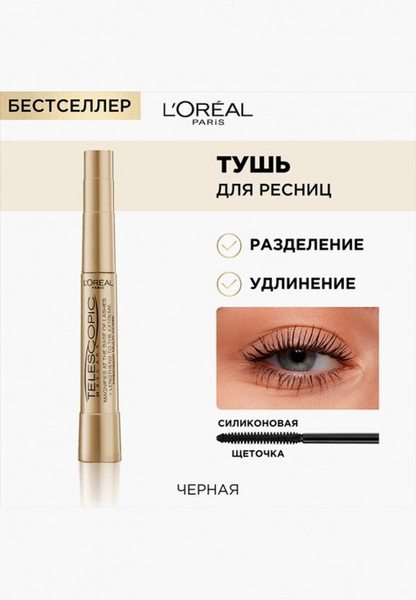 Тушь для ресниц L'Oreal Paris