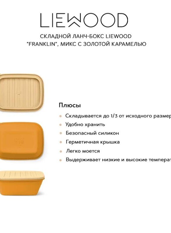 Складной ланч-бокс LIEWOOD 