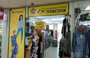 Верещагинский трикотаж в ТЦ Времена года