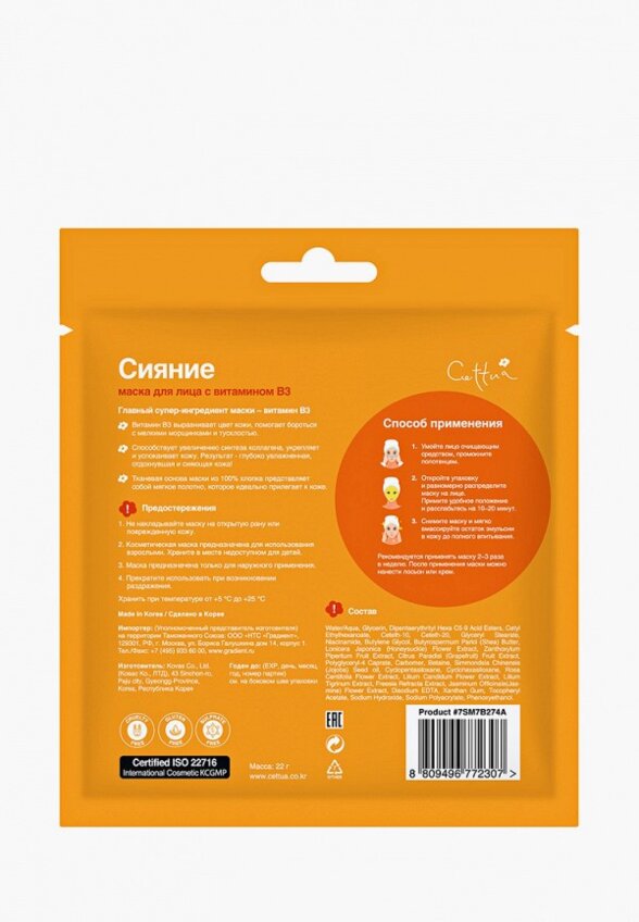 Маски для лица 6 шт. Cettua