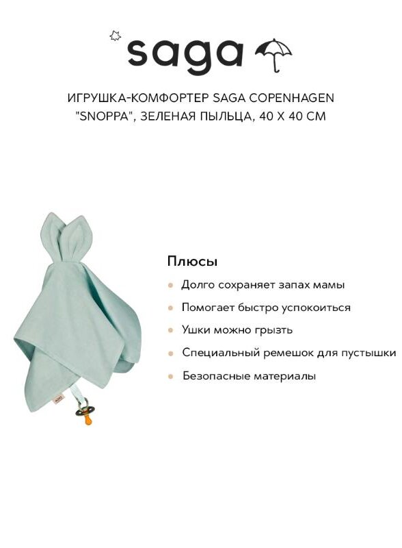 Игрушка-комфортер Сага Копенгаген (Saga Copenhagen) 