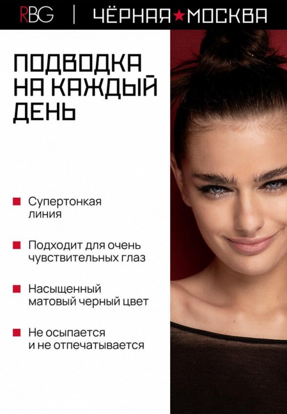 Подводка для глаз Russian Beauty Guru