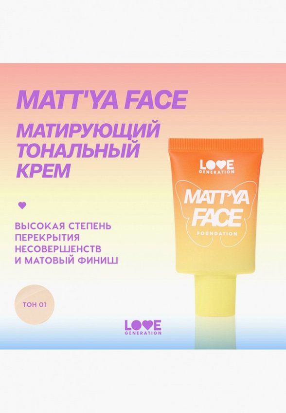Тональный крем Love Generation