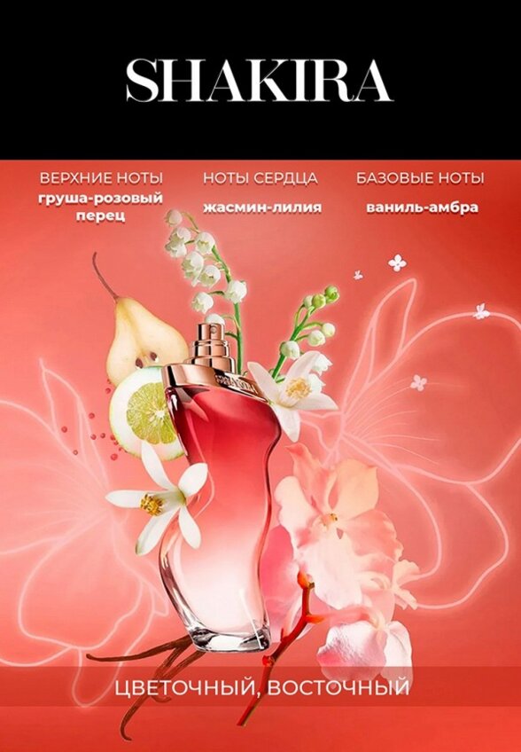 Туалетная вода Shakira
