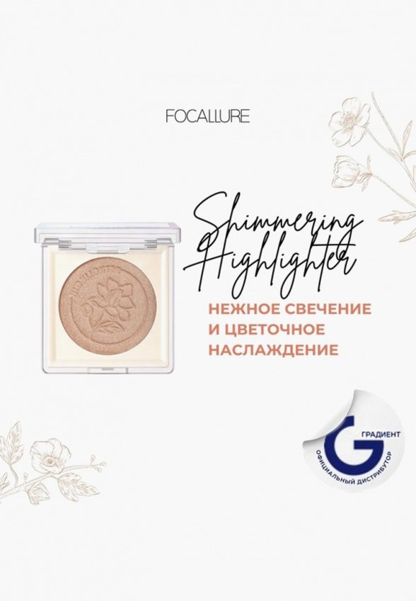 Хайлайтер Focallure