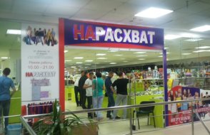 Нарасхват