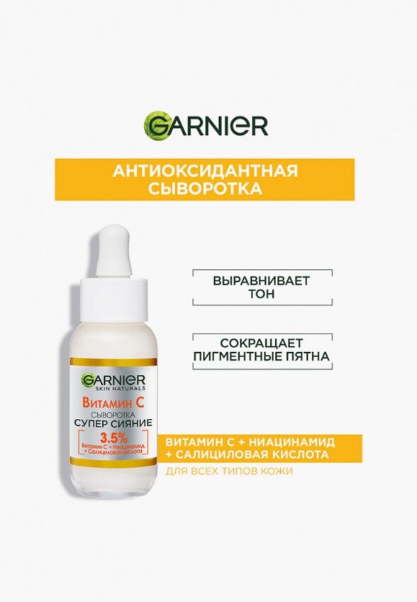 Сыворотка для лица Garnier