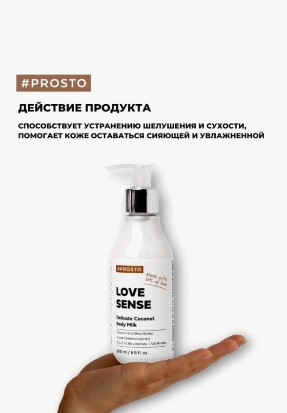 Молочко для тела Prosto Cosmetics