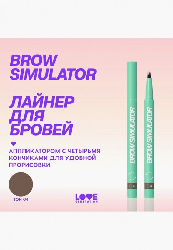 Подводка для бровей Love Generation