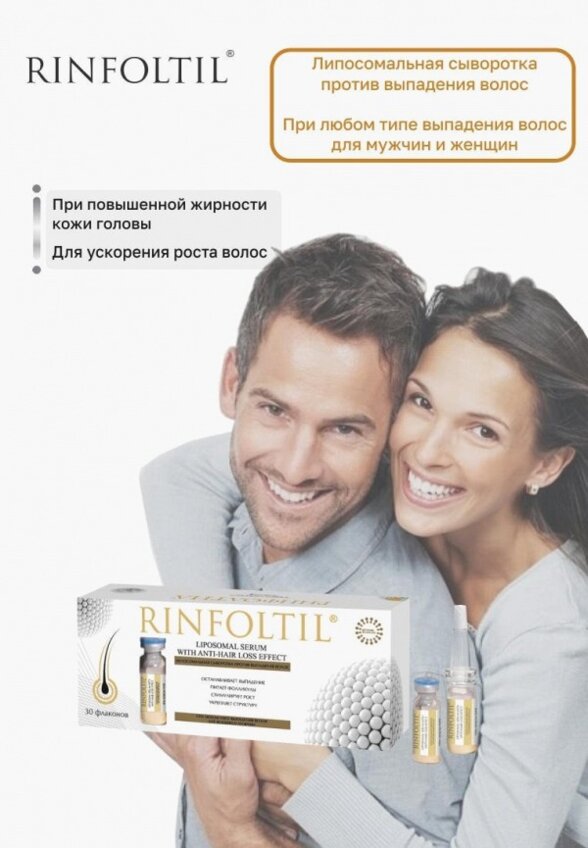 Сыворотка для волос Ринфолтил