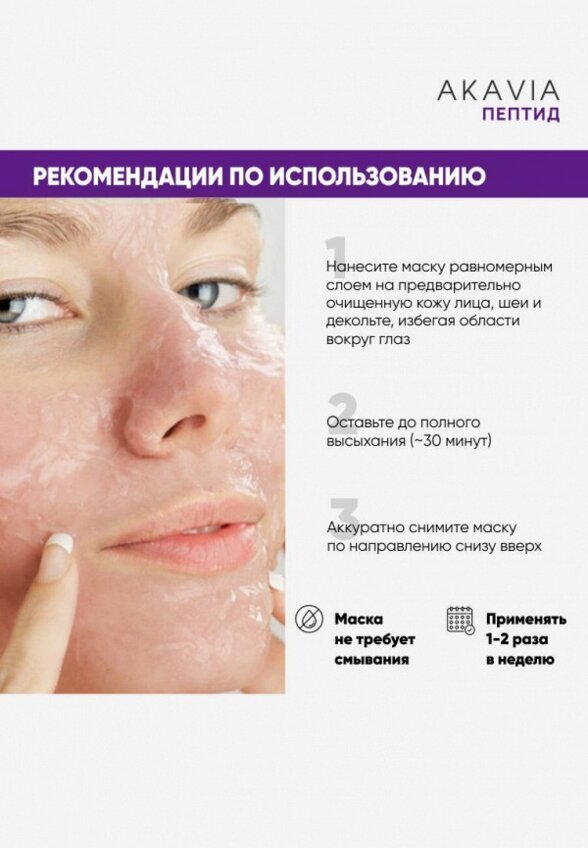 Маска для лица Акавия