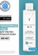 Мицеллярная вода Vichy3  - превью