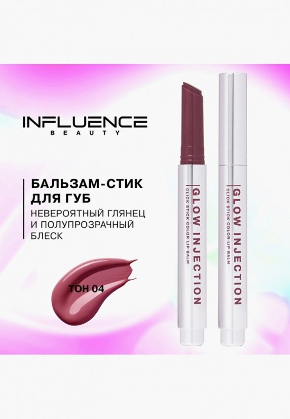 Бальзам для губ Influence Beauty