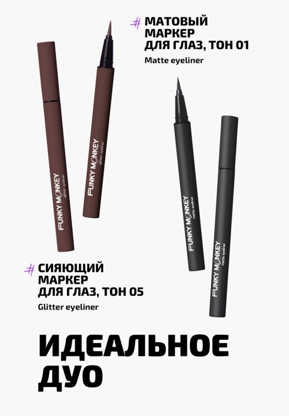 Подводка-маркер для глаз Funky Monkey