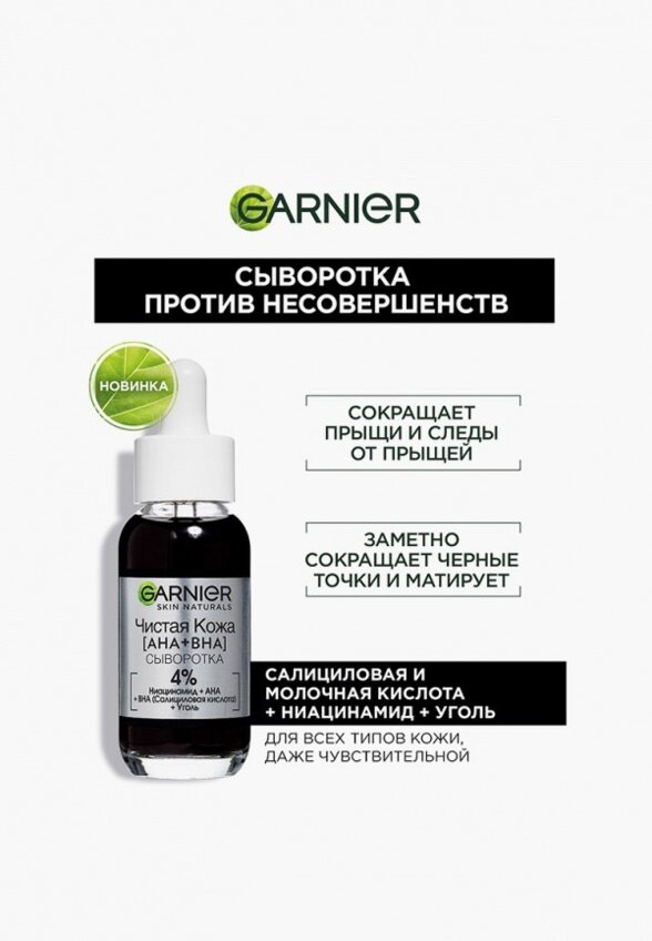 Сыворотка для лица Garnier