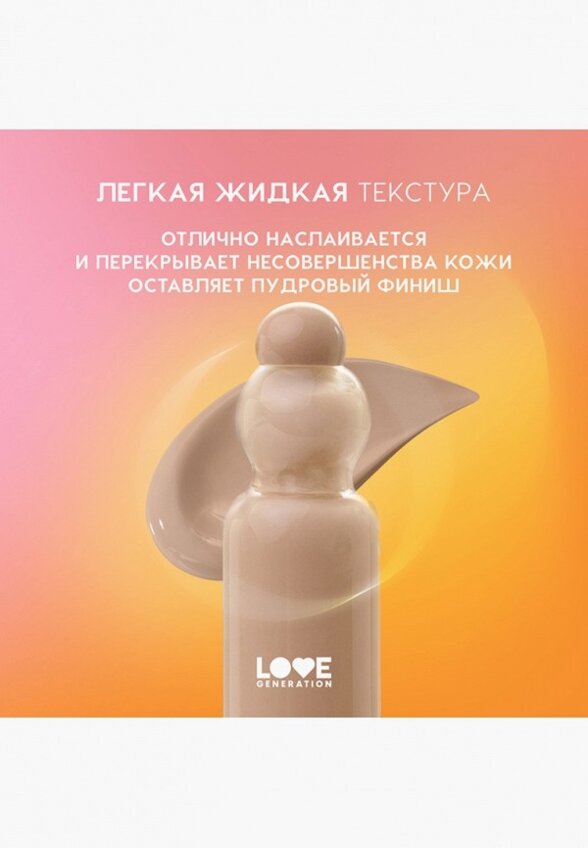 Тональный флюид Love Generation