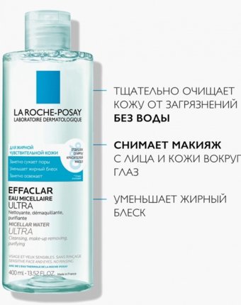 Мицеллярная вода La Roche-Posay женщинам