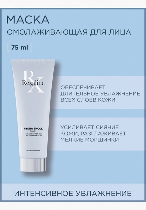 Маска для лица Rexaline