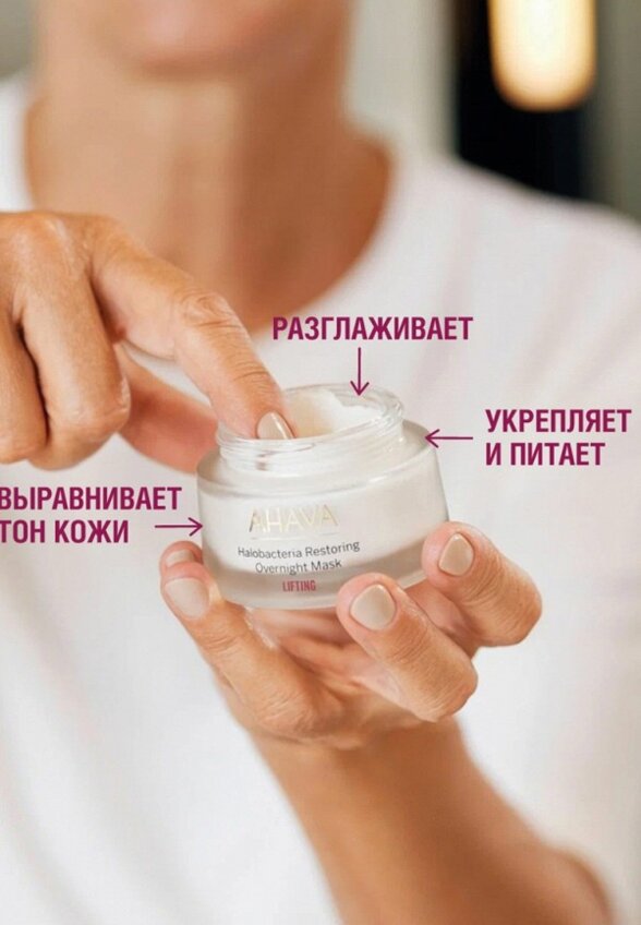 Маска для лица ночная Ahava
