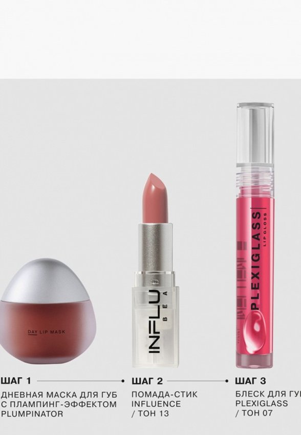 Маска для губ Influence Beauty