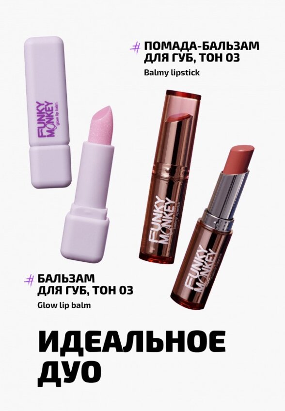 Бальзам оттеночный для губ Funky Monkey