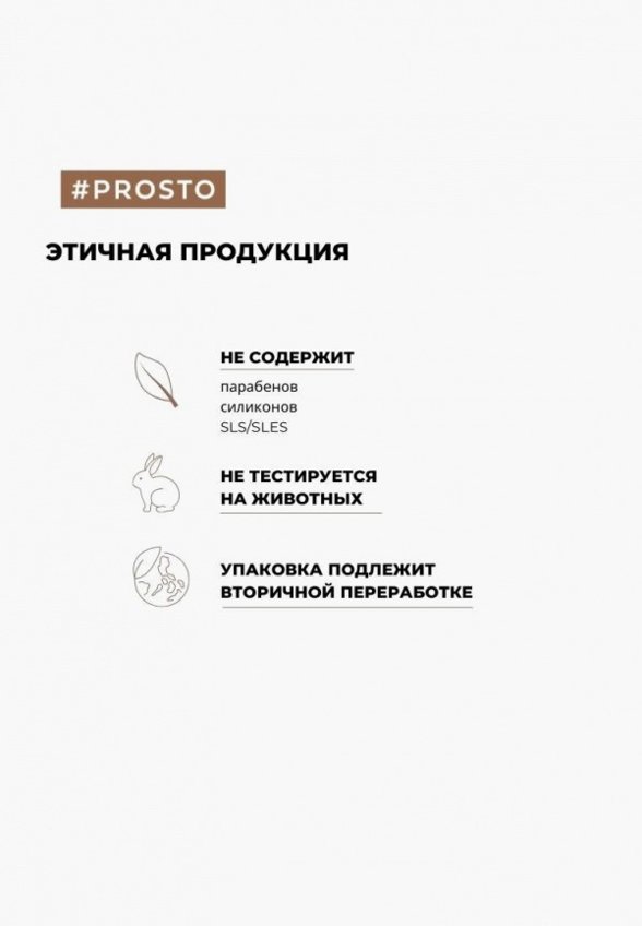 Шампунь Prosto Cosmetics
