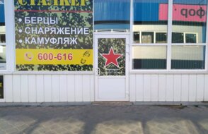 Сталкер