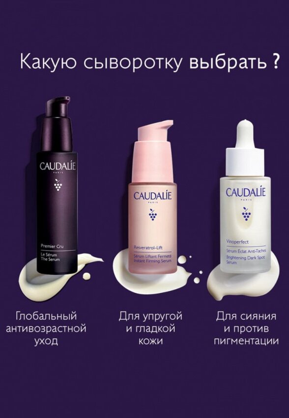 Сыворотка для лица и кожи вокруг глаз Caudalie