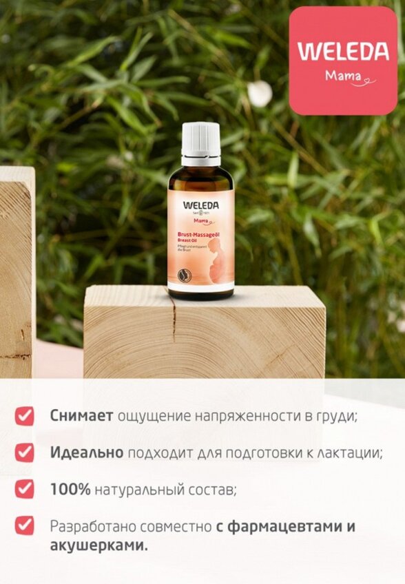 Масло массажное Weleda