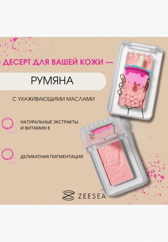 Румяна Zeesea