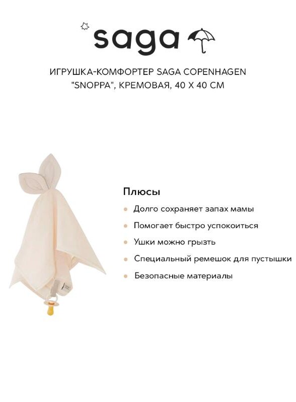 Игрушка-комфортер Сага Копенгаген (Saga Copenhagen) 
