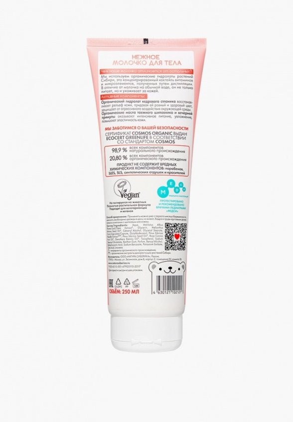 Молочко для тела Natura Siberica