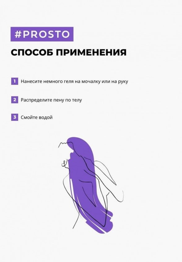 Гель для душа Prosto Cosmetics