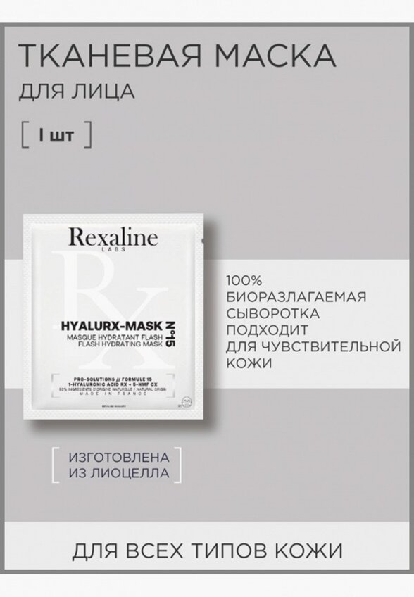 Маска для лица тканевая Rexaline