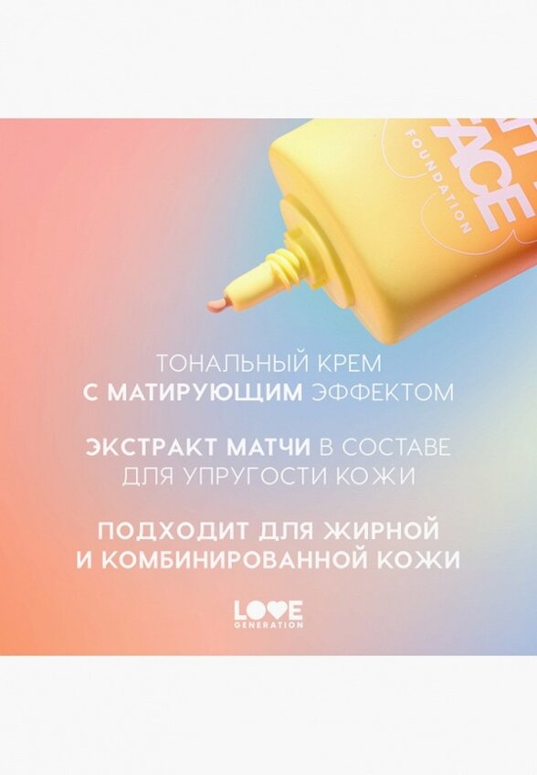 Тональный крем Love Generation
