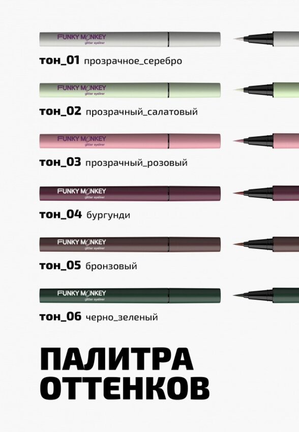 Подводка-маркер для глаз Funky Monkey